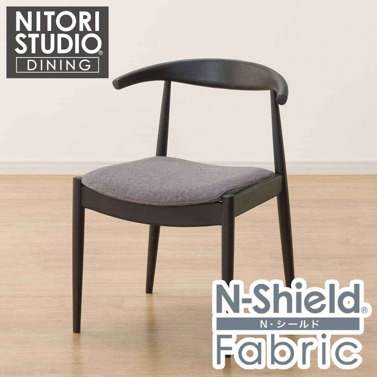 傷・汚れに強いファブリック ダイニングチェア(Nコレクション C-01D BK