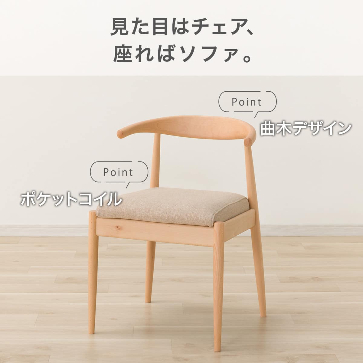 ソファのような座り心地のポケットコイルダイニングチェア(N