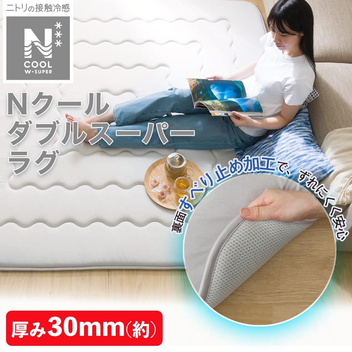 極厚30mmウレタン入り 接触冷感+持続冷感+防汚加工+防音ラグ(Nクール