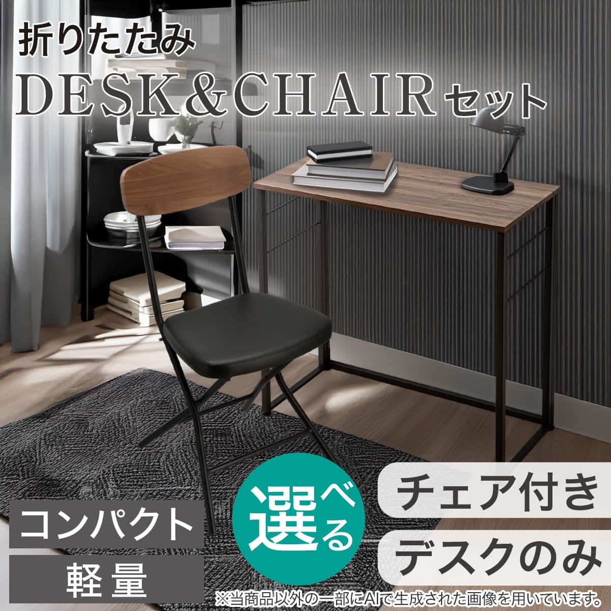 折りたたみデスクNポルダチェアセット (ミドルブラウン) | ニトリ