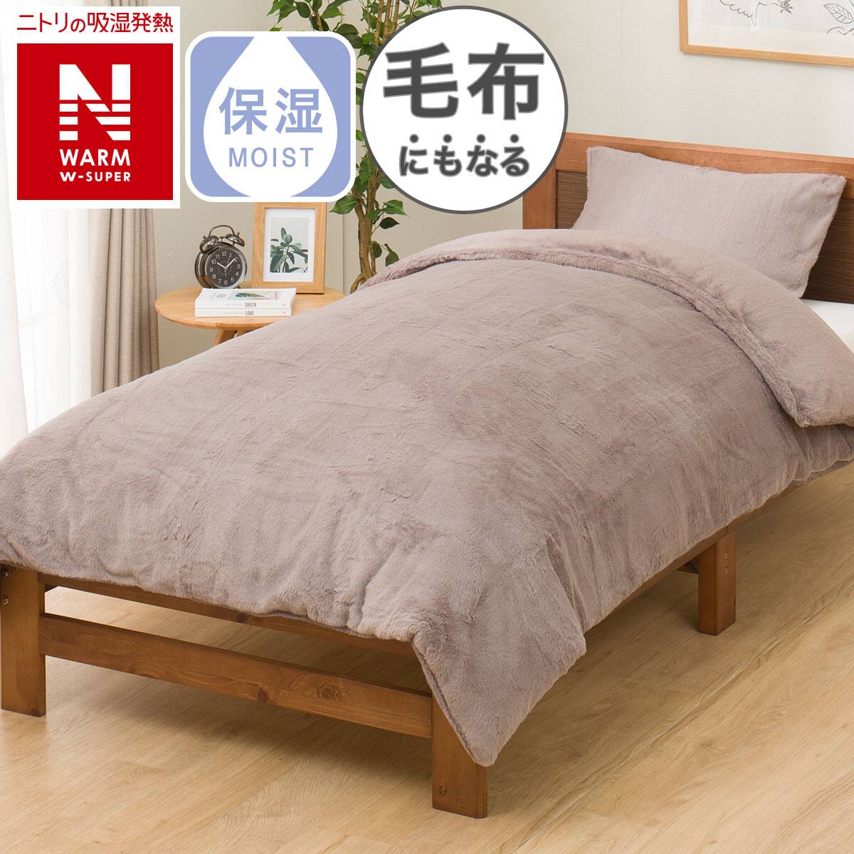 毛布にもなる掛け布団カバー ダブル(NウォームWSP MO 24NW22 D