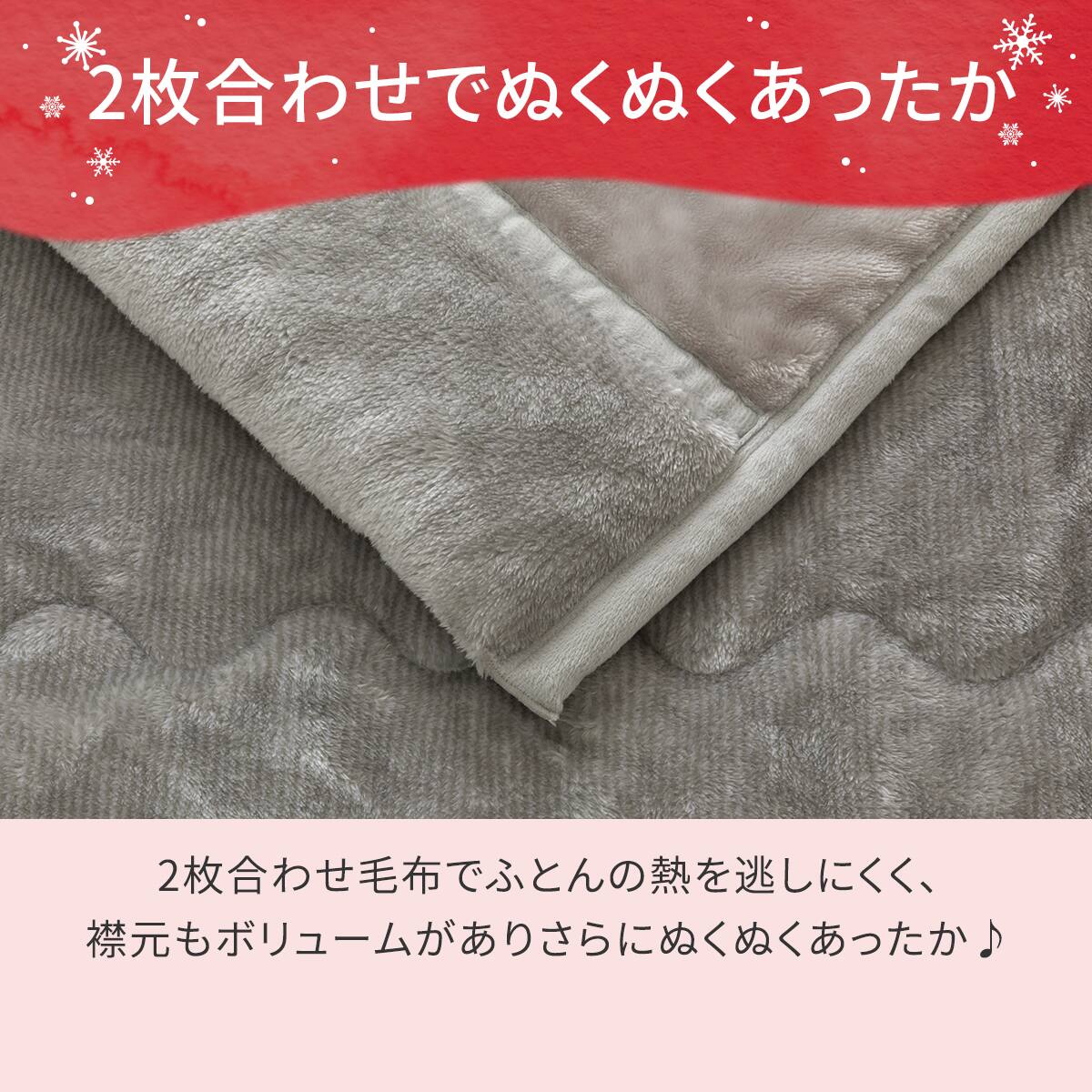 2枚合わせ 毛布 ダブル(NウォームWSP グレー A25） | ニトリネット