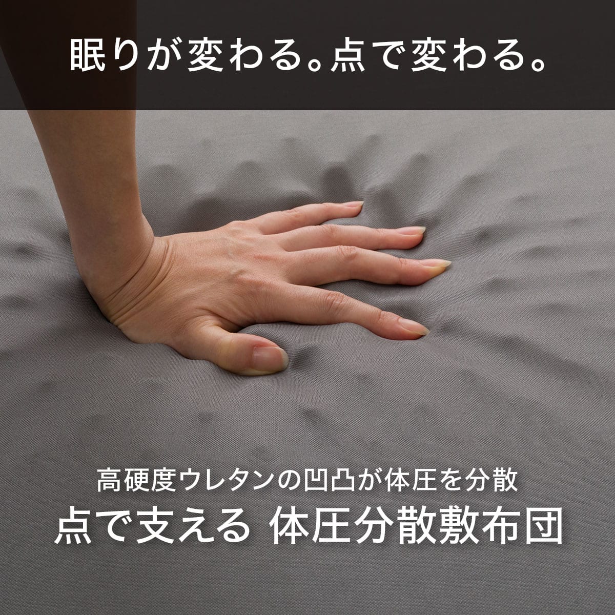 点で支える体圧分散敷布団 シングル(S F2205) | ニトリネット【公式