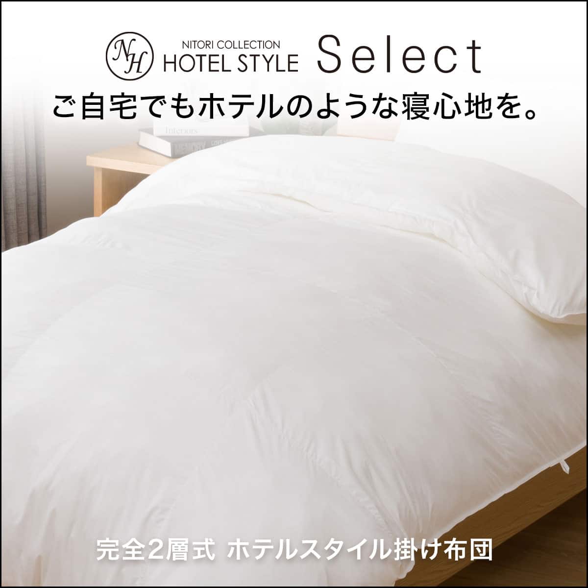 完全2層式 ホテルスタイル掛布団 シングル(Nホテルセレクト S