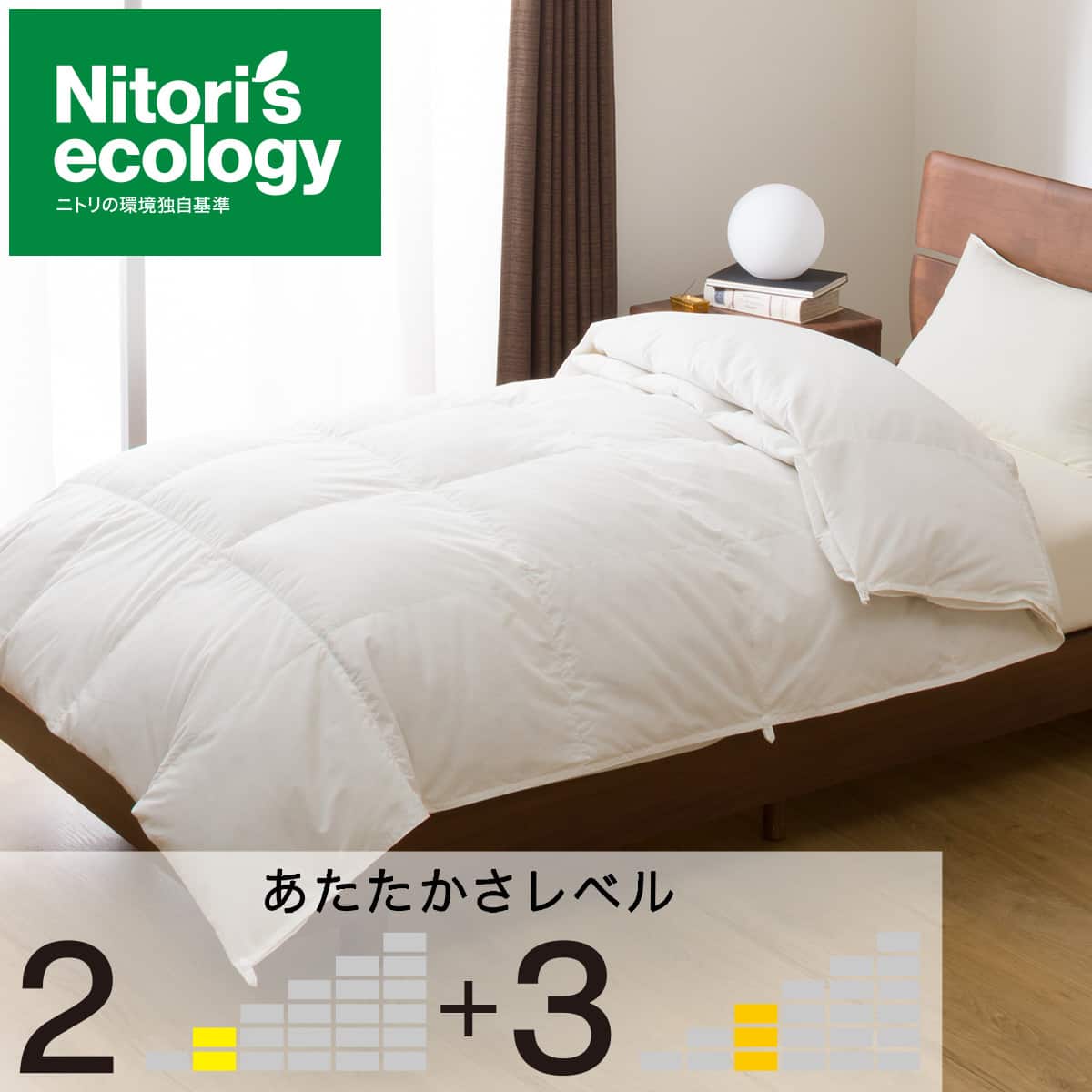 2枚合わせ羽毛掛け布団 シングル(NTR-2 K2324 S) | ニトリネット