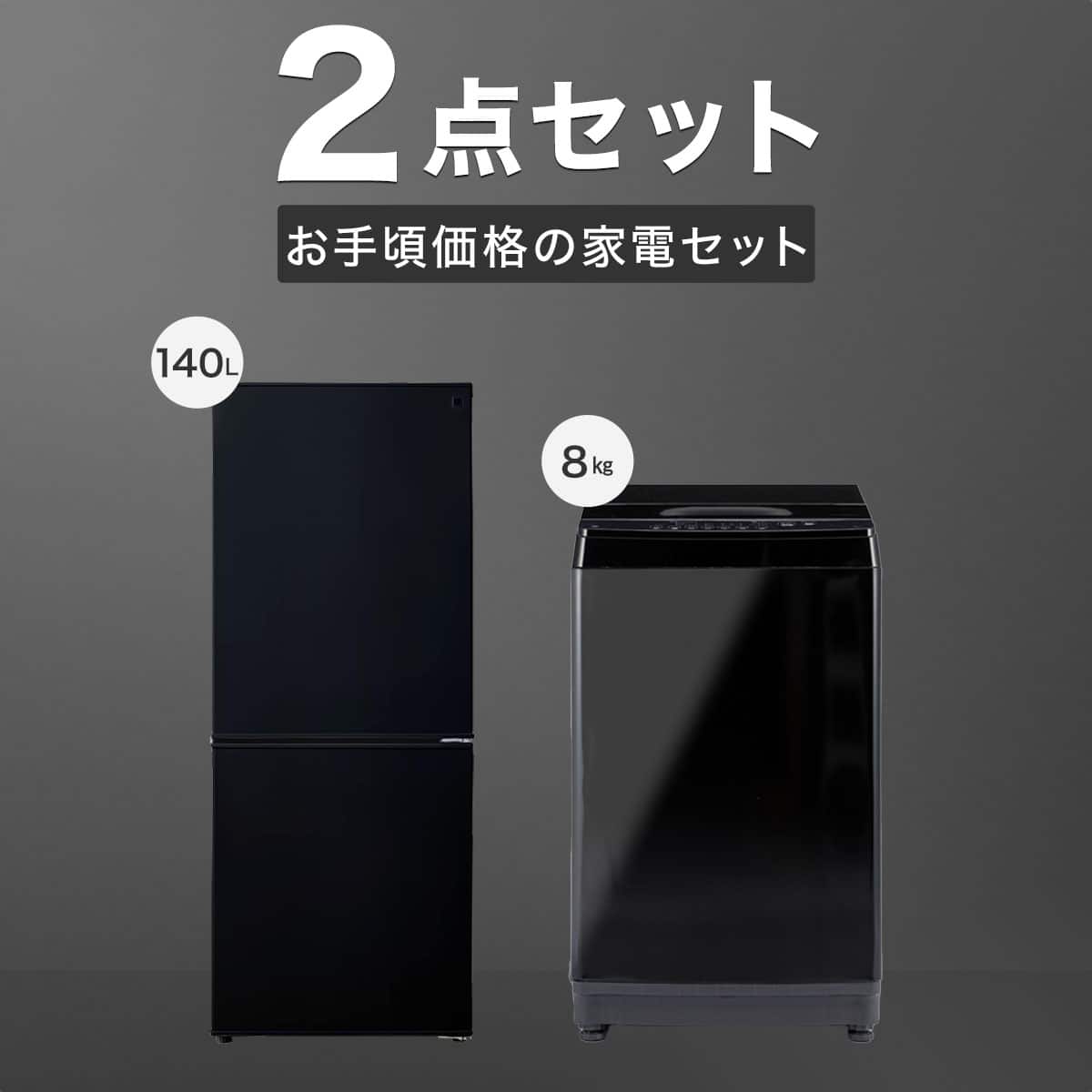 家電2点セット】140L冷蔵庫＋8kg洗濯機セット(ブラック) | ニトリ