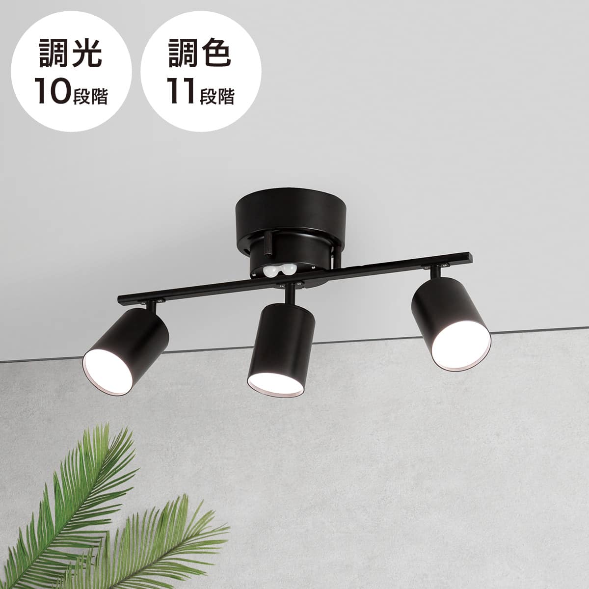 3灯 LEDシーリングライト(YP-S3 ブラック) | ニトリネット【公式