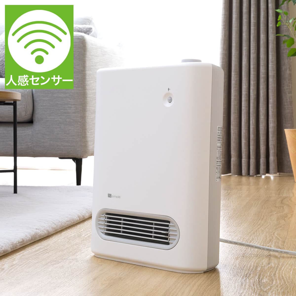 人感センサー付きセラミックファンヒーター(NN ホワイト) | ニトリ