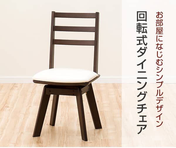 回転式ダイニングチェア(ロピア2 LBR) | ニトリネット【公式】 家具