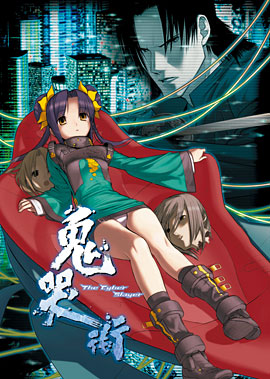 The Cyber Slayer 鬼哭街｜ニトロプラス NITRO PLUS