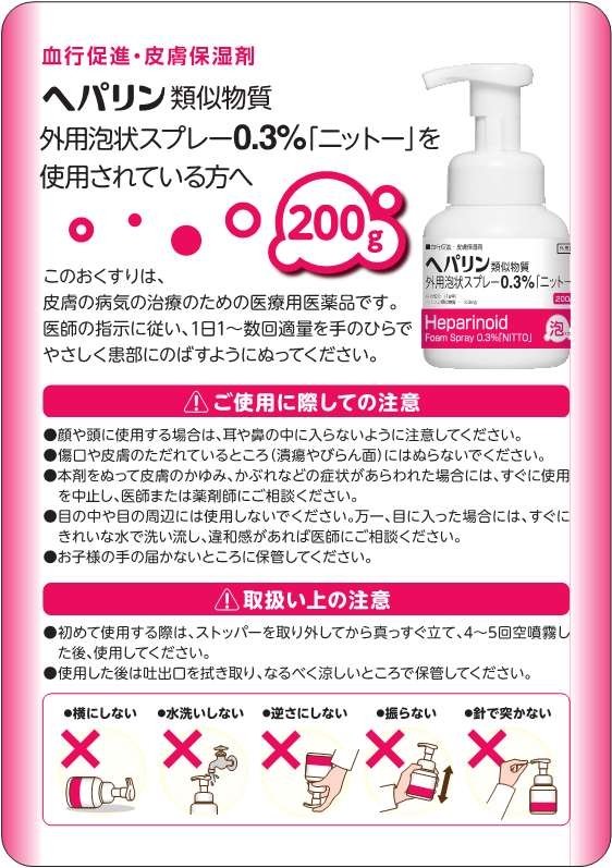 ヘパリン類似物質外用泡状スプレー0.3%「ニットー」詳細 | 日東