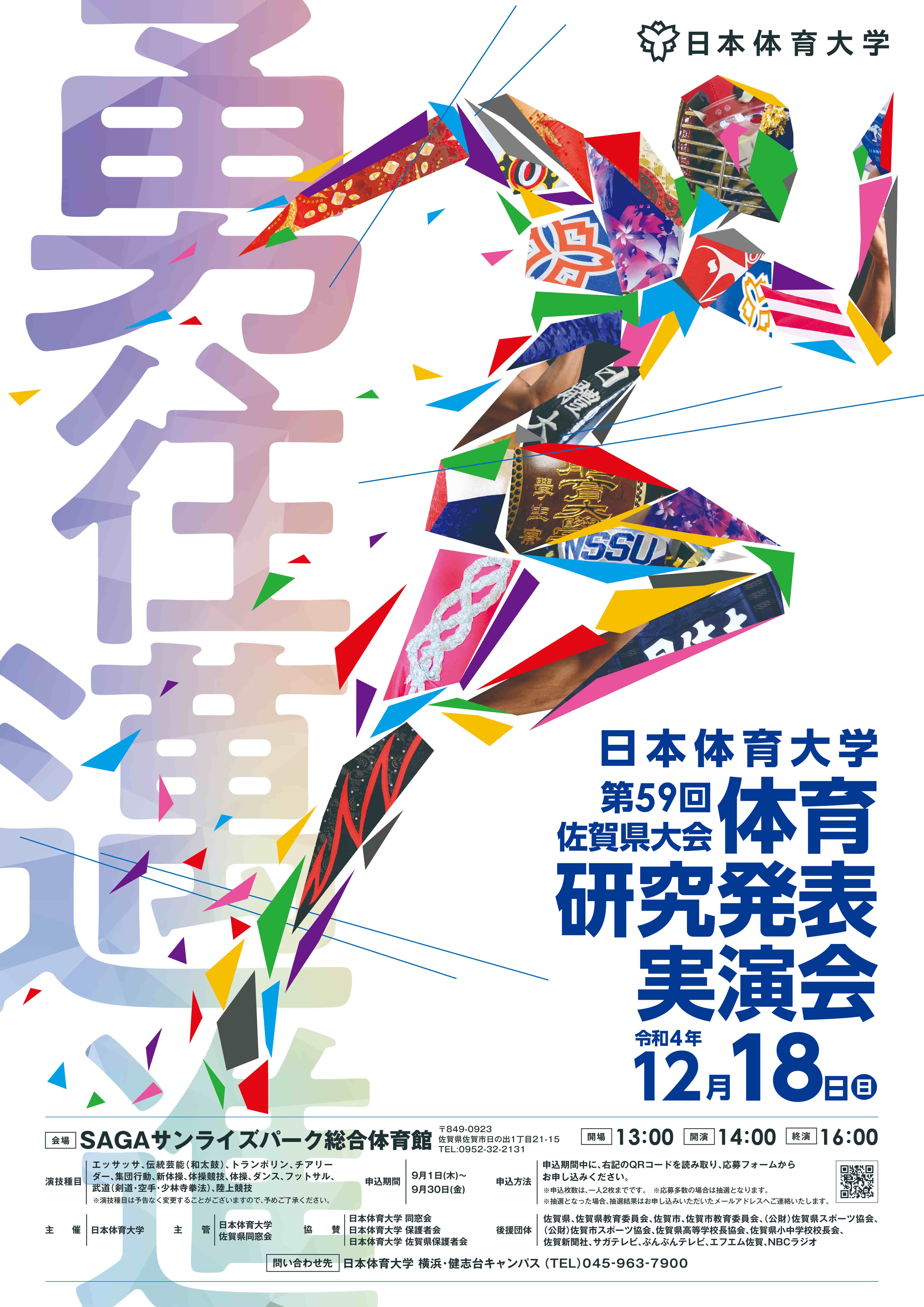 令和4年度『第59回体育研究発表実演会』開催のご案内｜日本体育大学