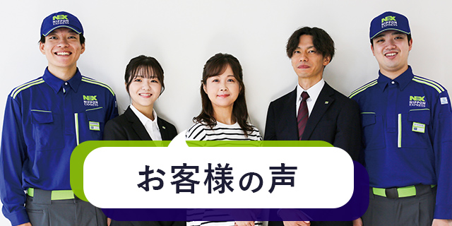 NXの国内引越サービス｜日本通運なら見積もり無料・長距離も安心