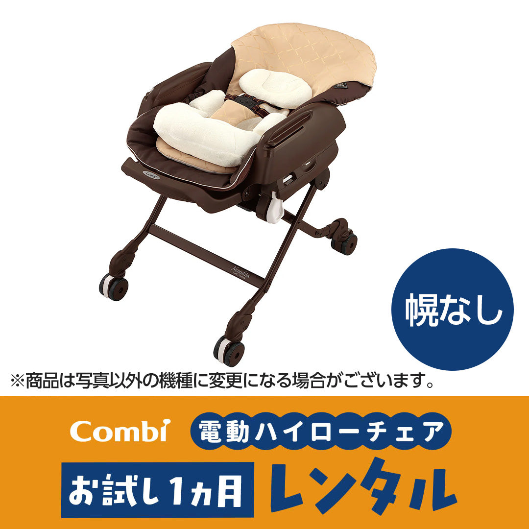 コンビ ネムリラ AUTO SWING BEDi EG 電動ハイローチェア レンタル
