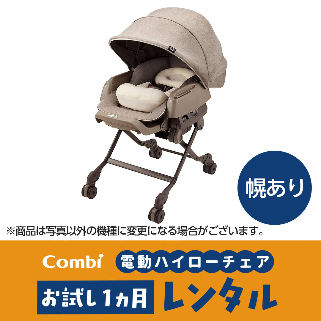 コンビ ネムリラ AUTO SWING BEDi EG 電動ハイローチェア レンタル