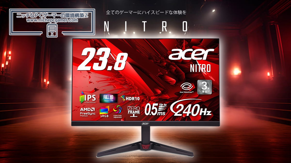 約2万円のIPS 240Hzゲーミングモニター発売。AcerからVG240YW3bmiipx