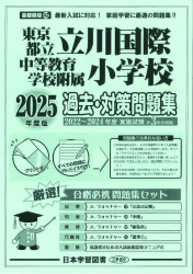 2025年度版 首都圏版（42）東京都立立川国際中等教育学校附属小学校