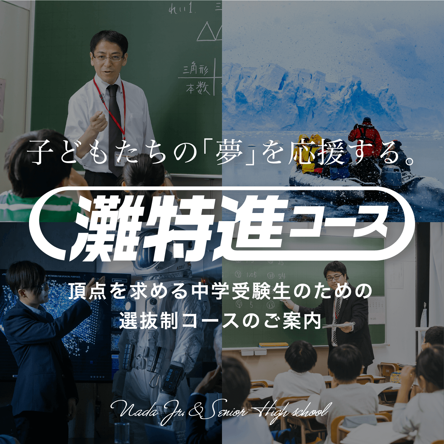 中学受験｜最難関 灘特進Jr.灘特進コース【日能研関西】