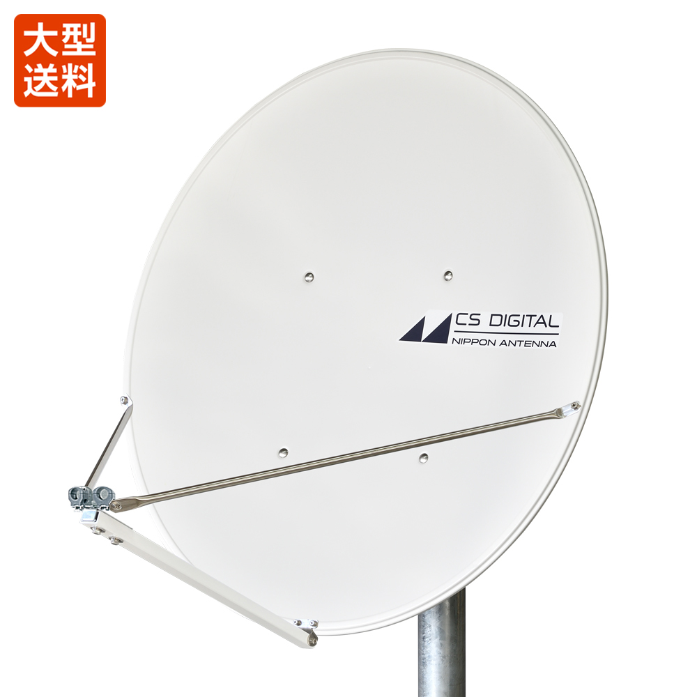 90cm型CSアンテナ(2衛星受信用/コンバーターユニット別売) 90CSDK1