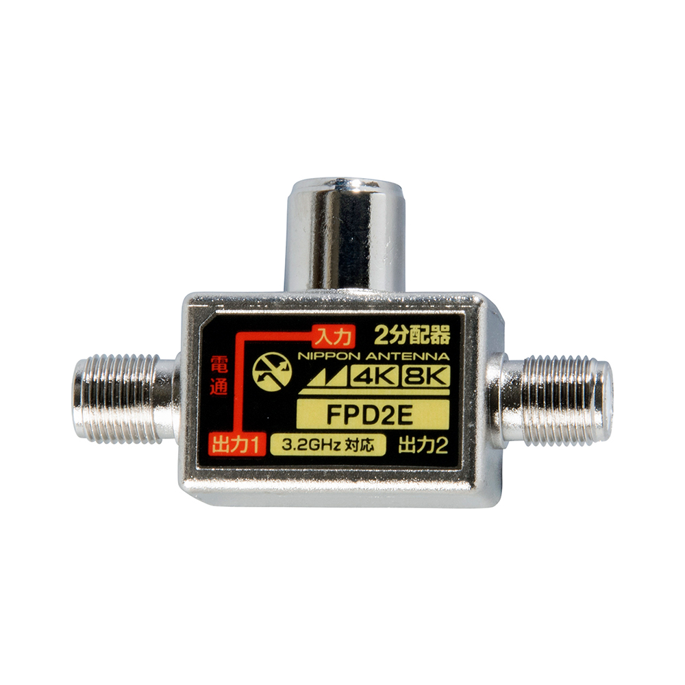 3.2GHz対応 コンセント型2分配器 FPD2E: テレビ受信用機器 | 日本