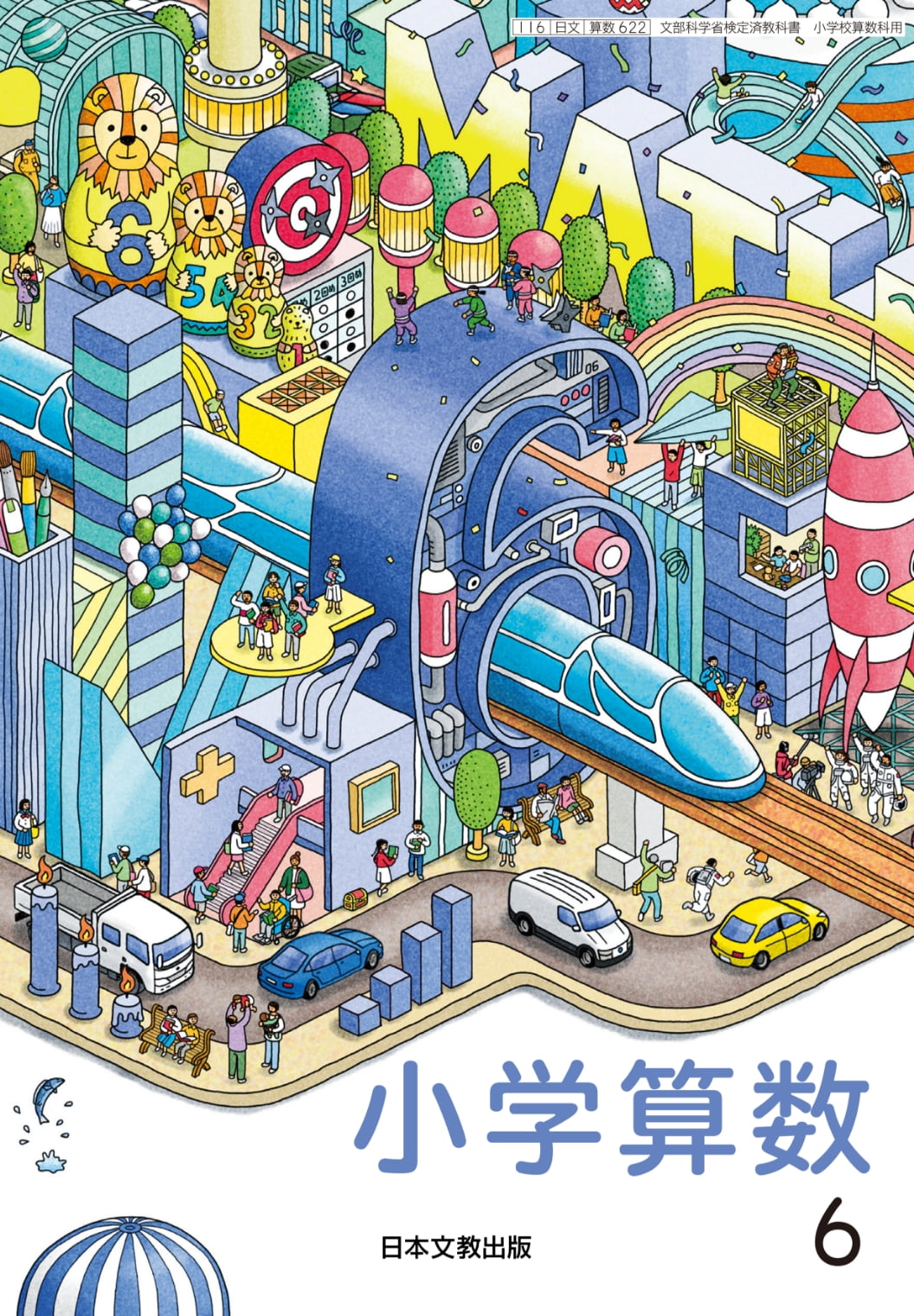 教科書｜小学校 算数｜日本文教出版