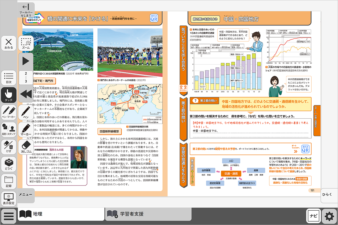 中学社会 地理的分野｜商品紹介｜日本文教出版（日文）デジタル教科書