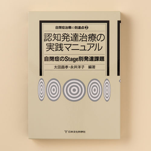 自閉症治療の到達点2 認知発達治療の実践マニュアル | 書籍 | 心理検査