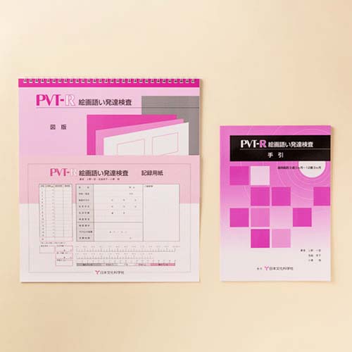 PVT-R絵画語い発達検査 | 製品一覧 | 心理検査を探す | 日本文化科学社