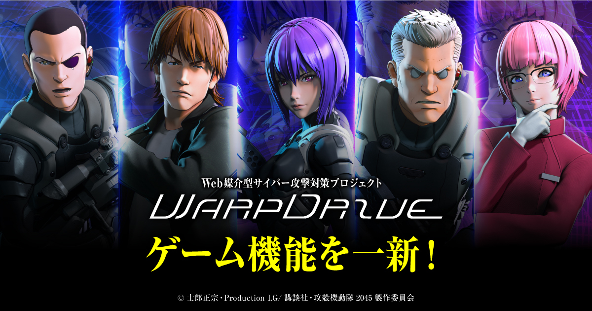 Web媒介型サイバー攻撃対策プロジェクト「WarpDrive」のゲーム機能を一