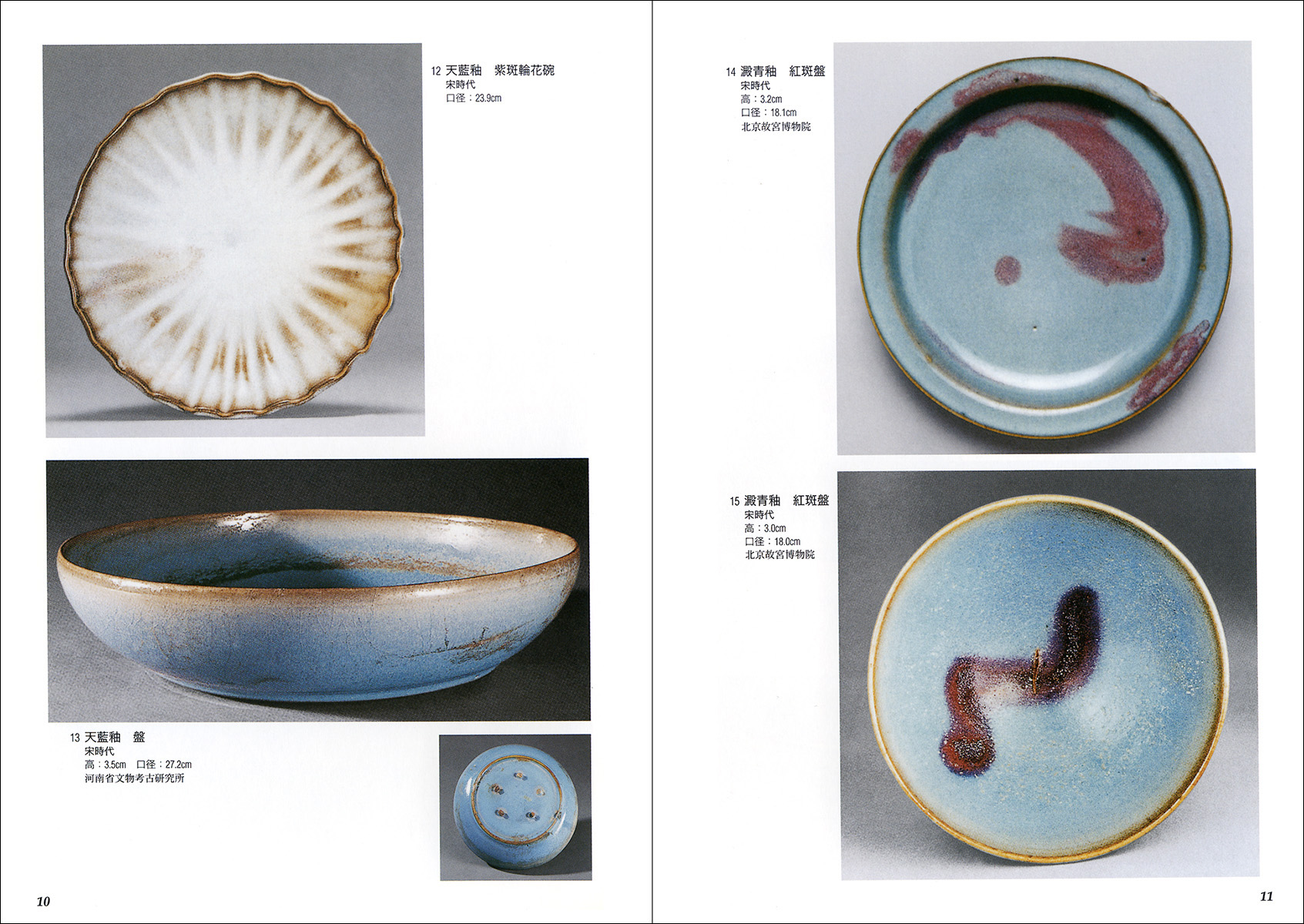 中国名窯名瓷〈鑑賞と鑑定〉シリーズ 3：鈞窯瓷 - 株式会社二玄社