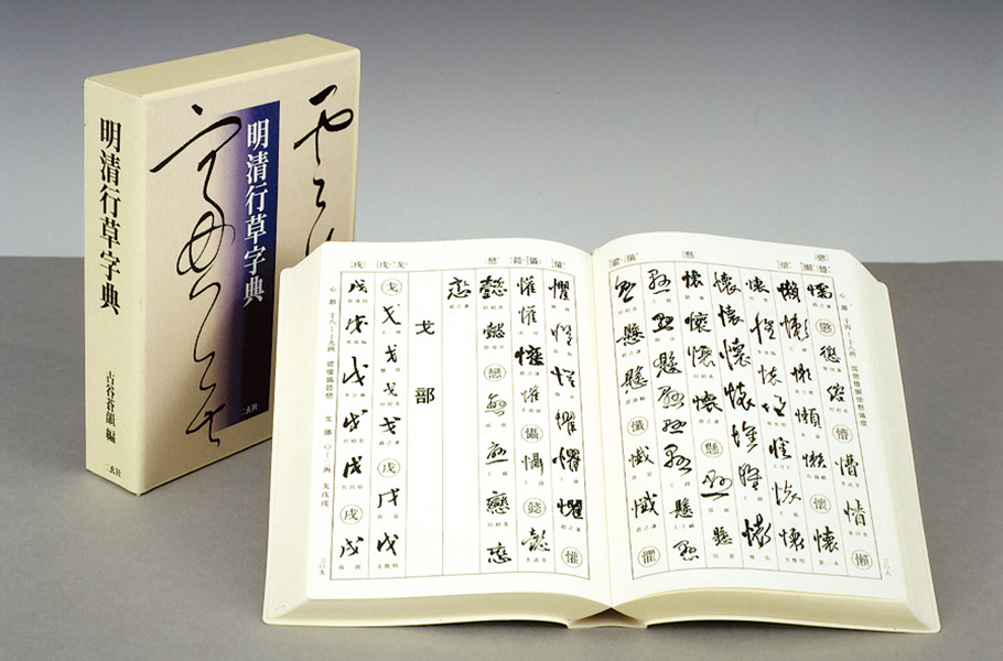 明清行草字典 - 株式会社二玄社