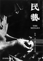 民藝』11月号（791号）「特集 多々納弘光と出西窯」 | 日本民藝協会