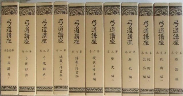 弓道講座 全11 | 日本特価書籍