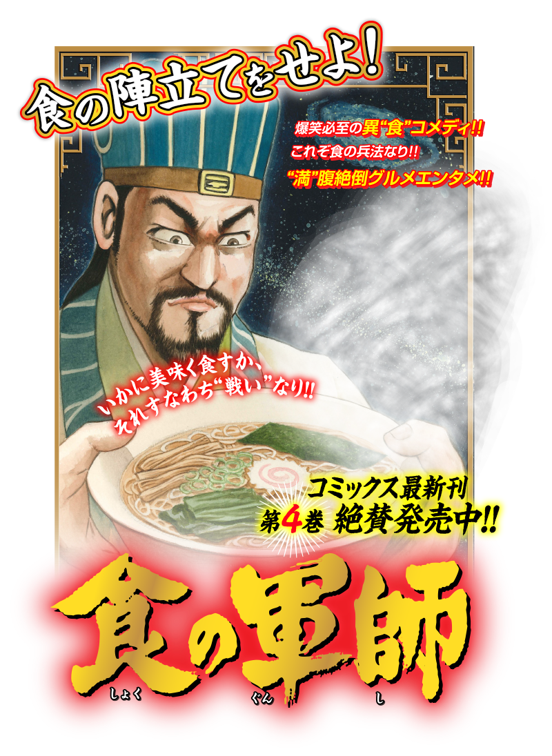 食の軍師 特設サイト