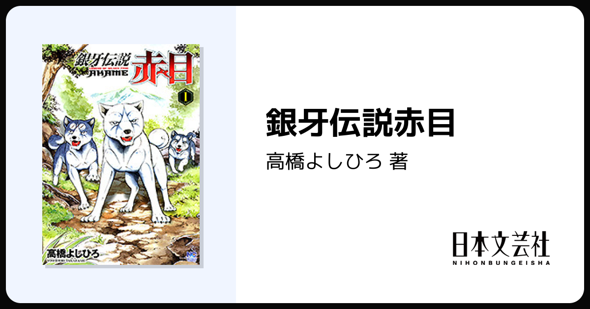 銀牙伝説赤目 - 株式会社日本文芸社
