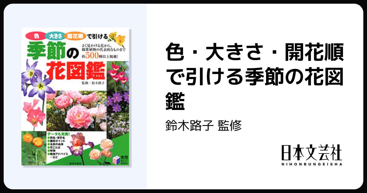 色・大きさ・開花順で引ける季節の花図鑑 - 株式会社日本文芸社
