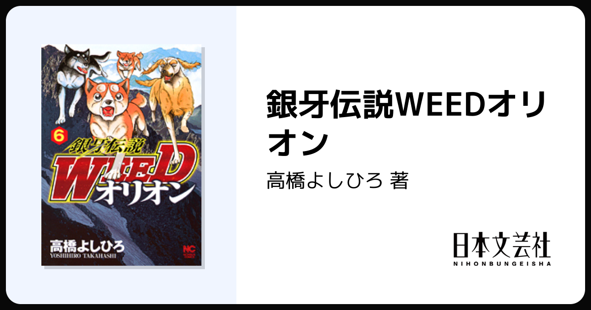 銀牙伝説WEEDオリオン - 株式会社日本文芸社
