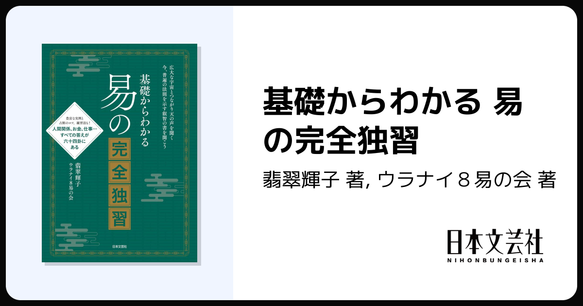 基礎からわかる 易の完全独習 - 株式会社日本文芸社