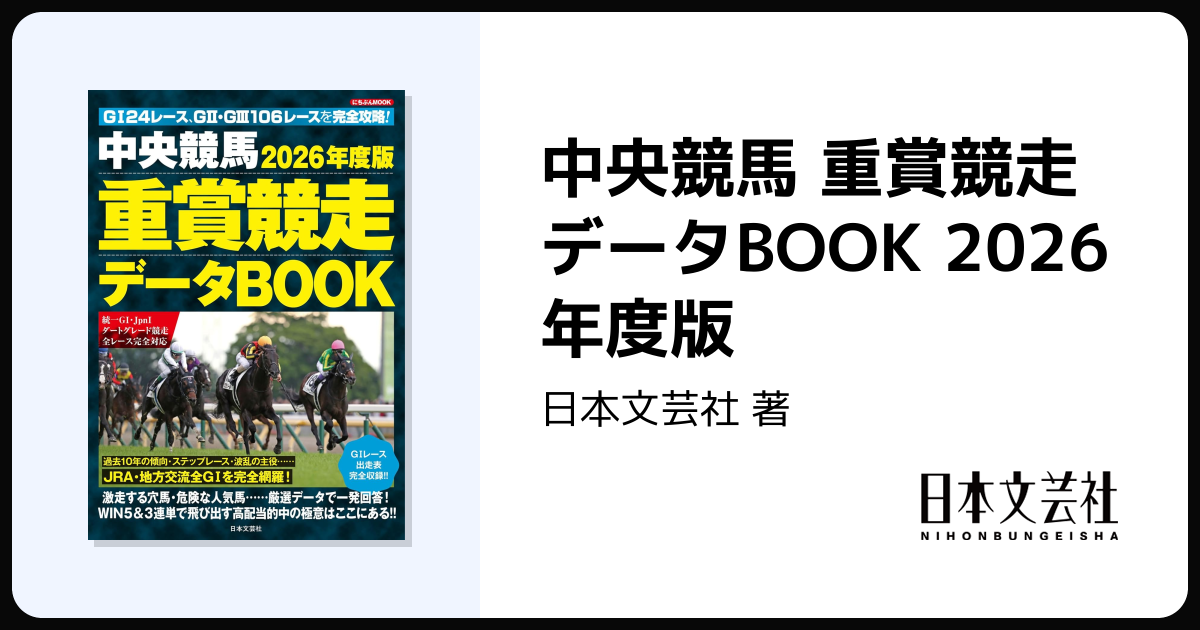 中央競馬 重賞競走データBOOK 2026年度版 - 株式会社日本文芸社