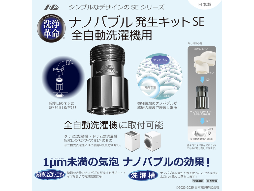 NIHON DENKO ナノバブル発生キット