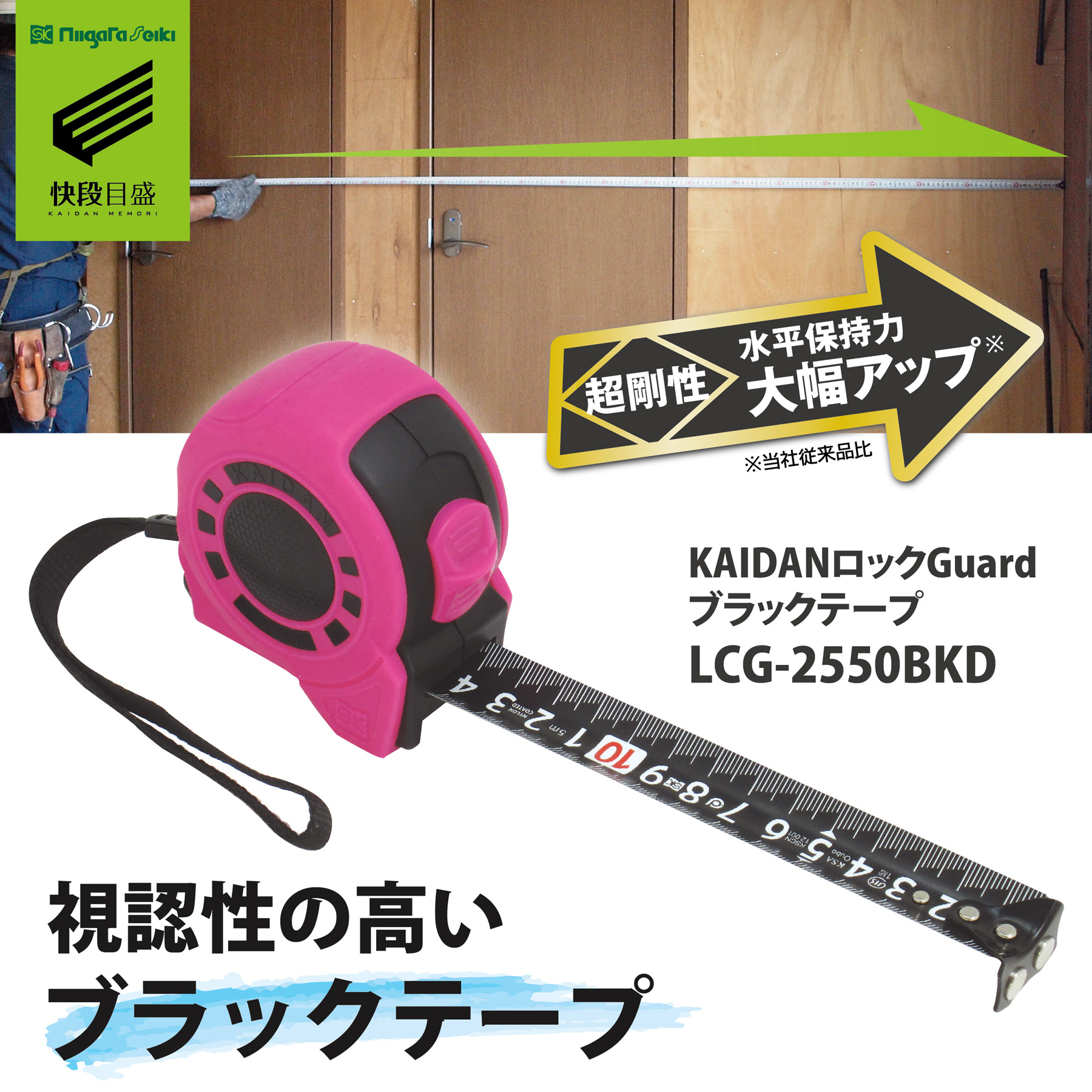 製品情報｜KAIDANロックGuard 25×5.0m ブラックテープ｜新潟精機株式