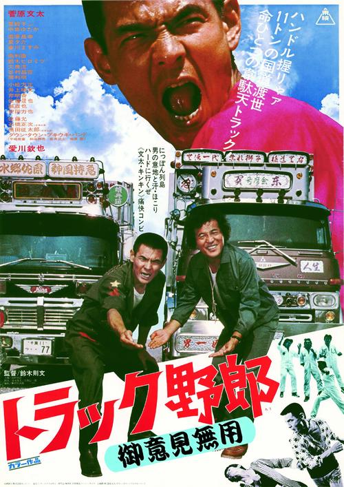 菅原文太さん主演「トラック野郎」スクリーンで蘇る 公開50周年を迎え