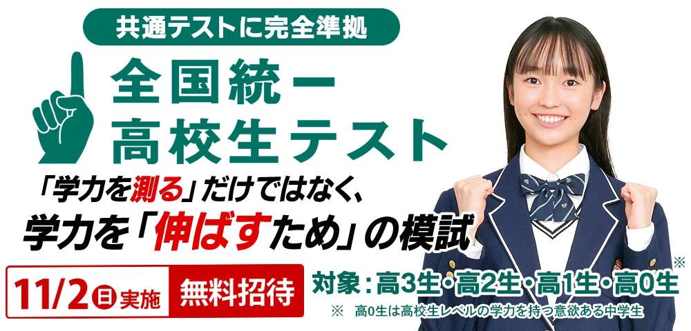 東進】11/2(日)全国統一高校生テストのお知らせ ※無料 - 新着情報