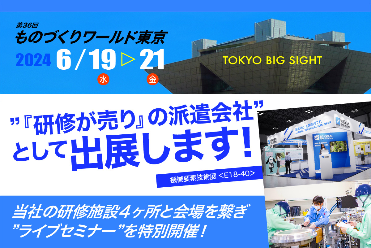 6月19～21日開催】世界最大級の製造業展示会「ものづくりワールド