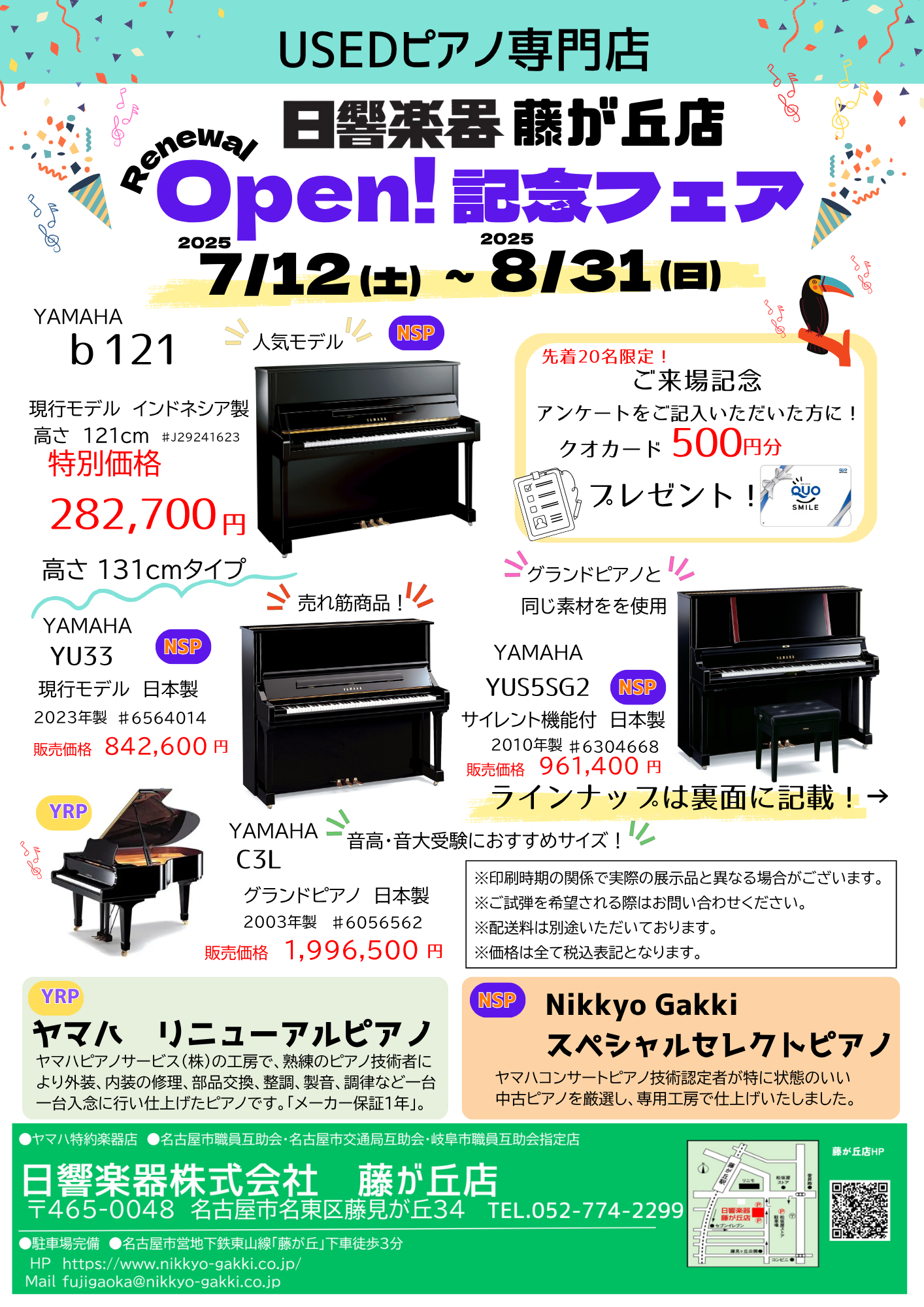 藤が丘店】リニューアルオープン 2025.7.12（土） - 日響楽器