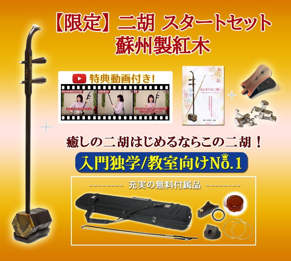 本数限定！＞ 二胡初心者スタートセット 蘇州製紅木 - 二胡姫