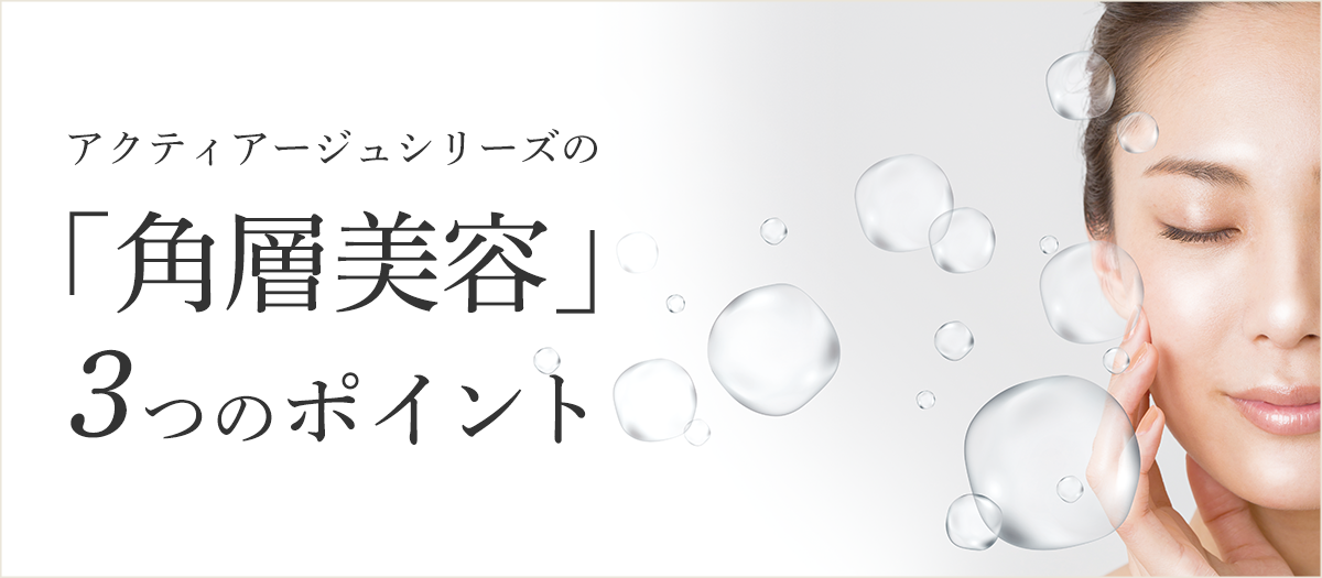 アクティアージュ 3ステップセット＜もっとハリ・うるおいケア