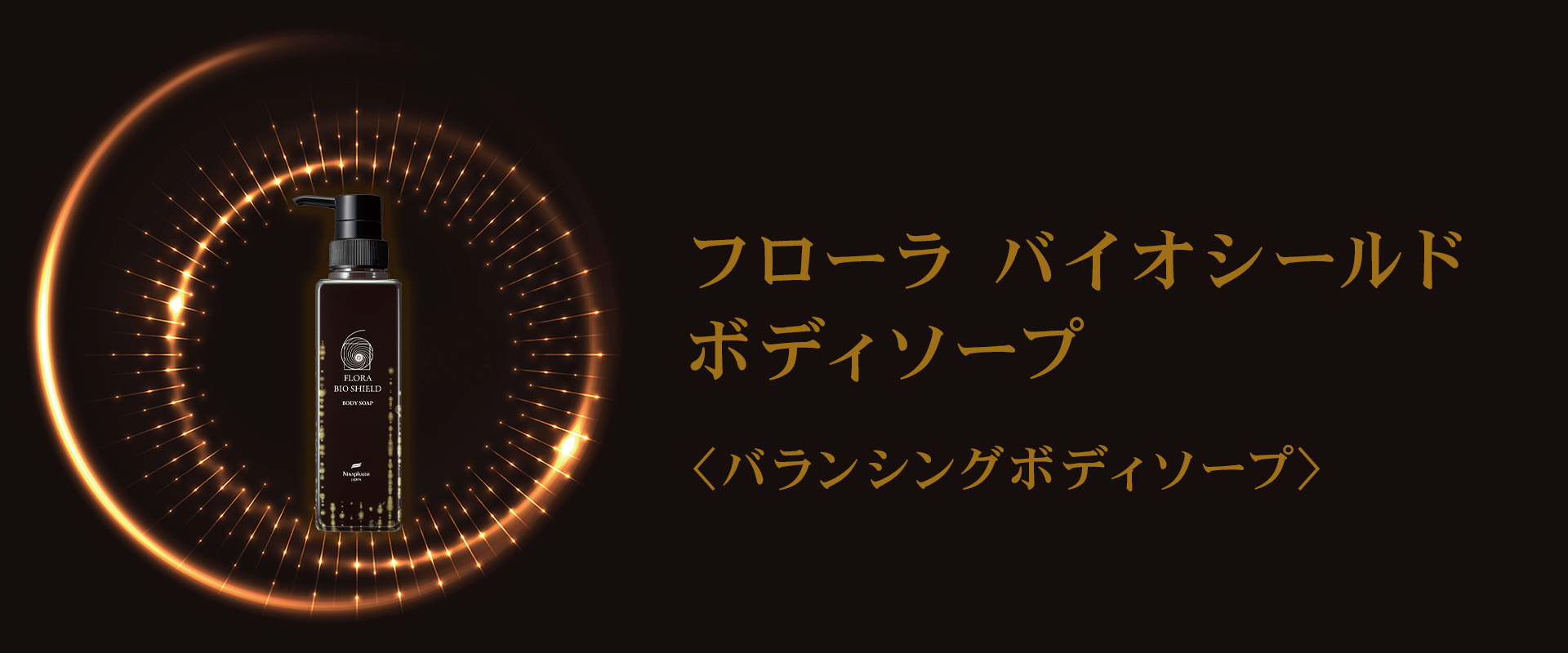 フローラ バイオシールド ボディソープ＜バランシングボディソープ