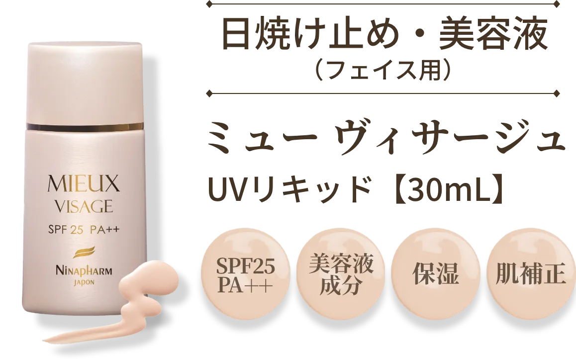 UVリキッド ミュー ヴィサージュ