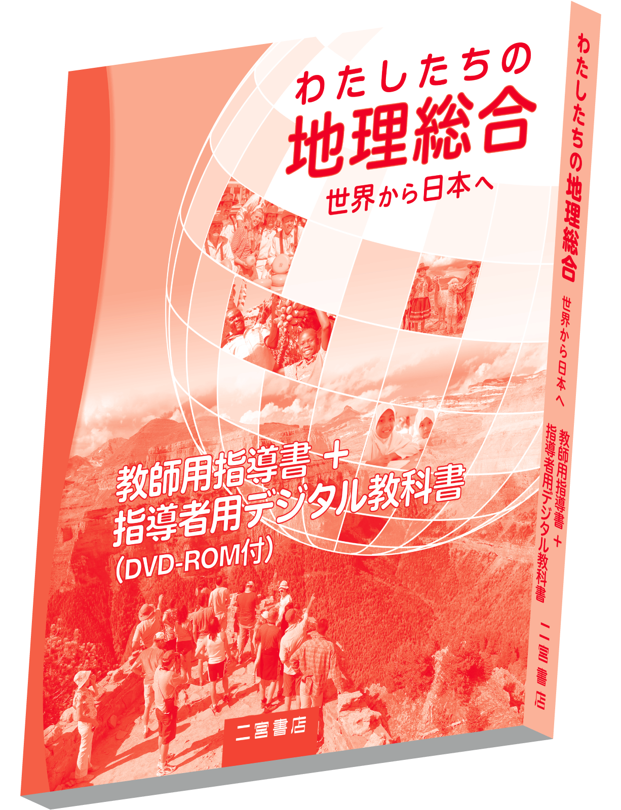 指導書｜山川出版社（地理・地図帳）